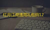 红月江湖通用礼包码12