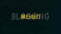 黑白剑刃
